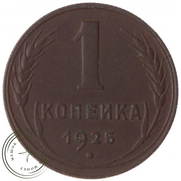 1 копейка 1925 - 88653150