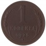 1 копейка 1925 - 88653150