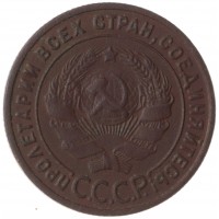 Монета 1 копейка 1925