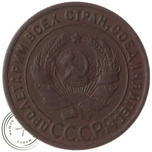 1 копейка 1925 — 88653150 — 37814078