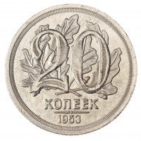 Копия 20 копеек 1953 Дуб
