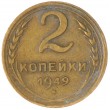2 копейки 1949