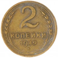 2 копейки 1949
