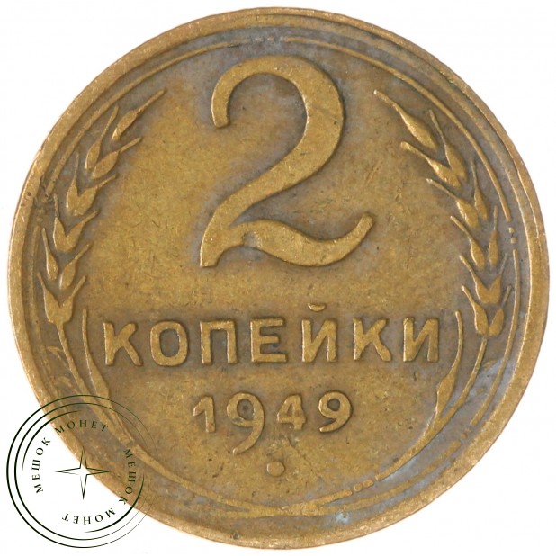 2 копейки 1949 — 937029714