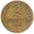 2 копейки 1949