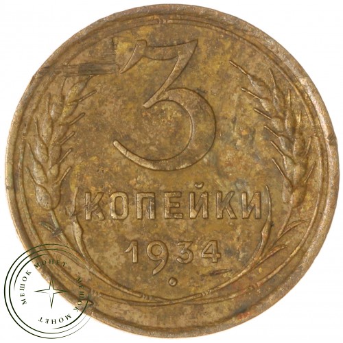 3 копейки 1934 — 46302929 — 37816749