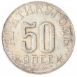 Копия 50 копеек 1946 Арктиуголь Шпицберген