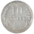 10 копеек 1928