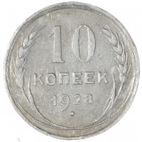 Монета 10 копеек 1928