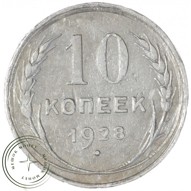 10 копеек 1928 — 937044458