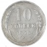 10 копеек 1928 — 937044458