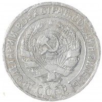 Монета 10 копеек 1928