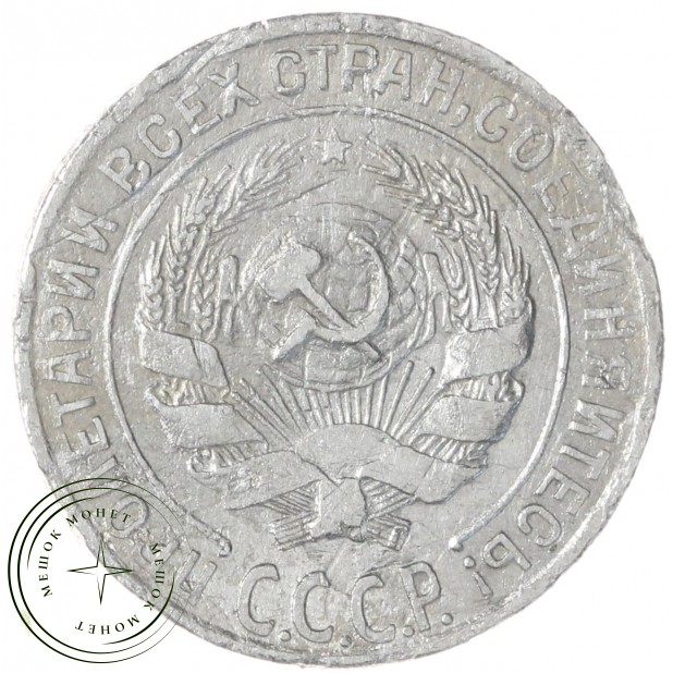 10 копеек 1928 — 937044458