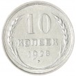 10 копеек 1928