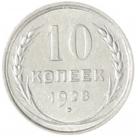 Монета 10 копеек 1928