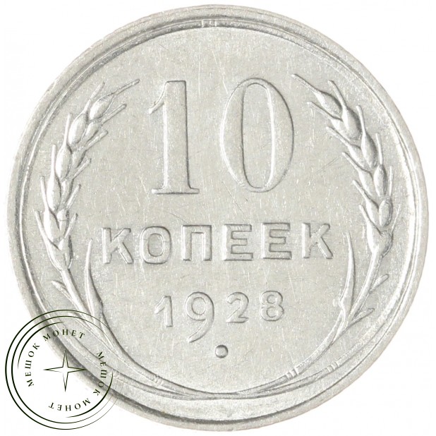 10 копеек 1928