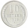 10 копеек 1928
