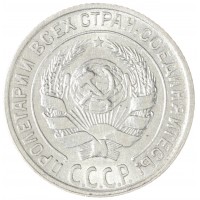 Монета 10 копеек 1928