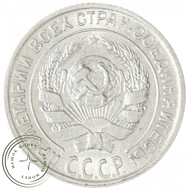 10 копеек 1928
