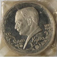 Монета 1 рубль 1992 Янка Купала (в запайке)