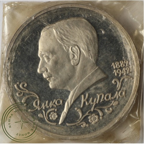 1 рубль 1992 Янка Купала (в запайке) — 937029305