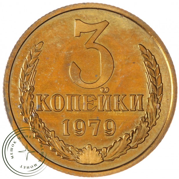 3 копейки 1979