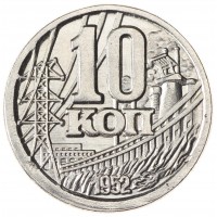 Копия 10 копеек 1952 года