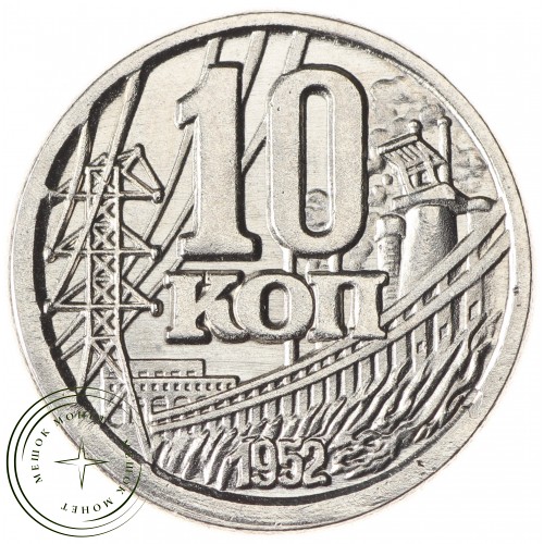 Копия 10 копеек 1952 года