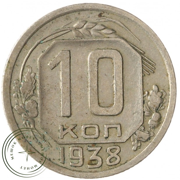 10 копеек 1938 - 937041763