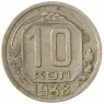 10 копеек 1938 - 937041763