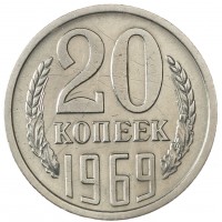 Монета 20 копеек 1969