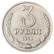Копия 3 рубля 1958 Гурт гладкий