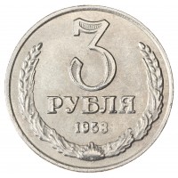 Копия 3 рубля 1958 Гурт гладкий