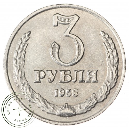 Копия 3 рубля 1958 Гурт гладкий — 38455944