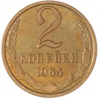 Монета 2 копейки 1964