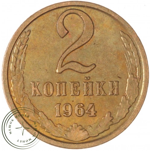 2 копейки 1964 — 937039602