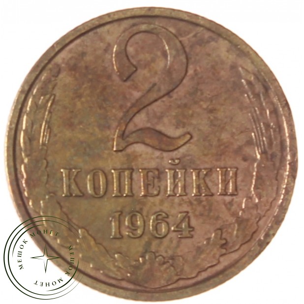 2 копейки 1964 - 937039602