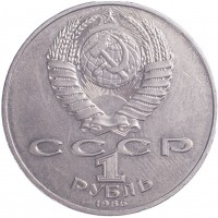 Монета 1 рубль 1986 Год мира