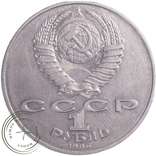 1 рубль 1986 Международный год мира — 21269092