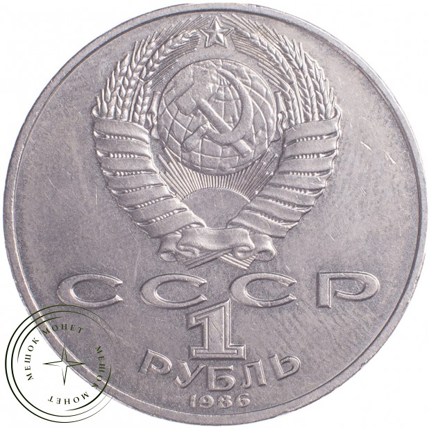1 рубль 1986 Международный год мира