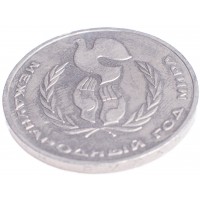 Монета 1 рубль 1986 Год мира