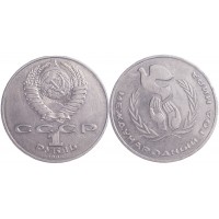 Монета 1 рубль 1986 Год мира