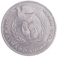 Монета 1 рубль 1986 Год мира
