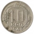 10 копеек 1943