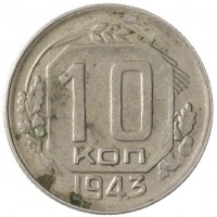 Монета 10 копеек 1943