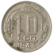 Монета 10 копеек 1943