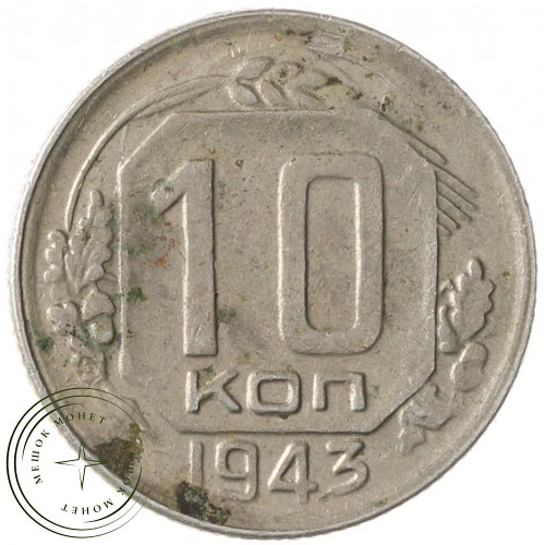 10 копеек 1943 — 937032921	
