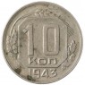 10 копеек 1943 - 937032921