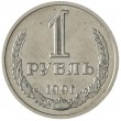 1 рубль 1991 М