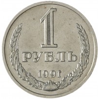 Монета 1 рубль 1991 М